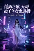 纯阳之体,开局被千年女鬼逼婚
