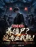 全民义庄：养僵尸？这业务我熟！