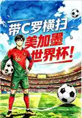 带C罗横扫美加墨世界杯！