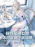 穿成化神女修,不可能被徒弟冲师