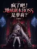 疯了吧!地狱副本BOSS是萝莉