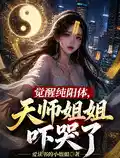 觉醒纯阳体,天师姐姐吓哭了