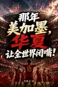 那年美加墨,华夏让全世界闭嘴!