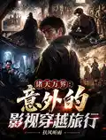 诸天万界:意外的影视穿越旅行
