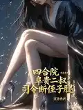 四合院,阜贵二叔,司令断侄子腿