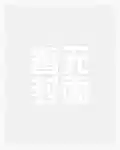 大明:陛下别哭,臣会吹唢呐!